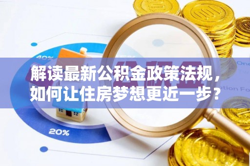 山南解读最新公积金政策法规，如何让住房梦想更近一步？