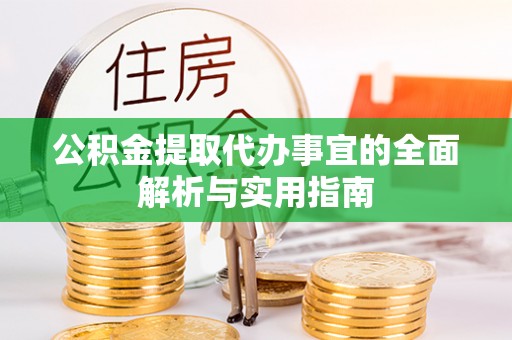 山南公积金提取代办事宜的全面解析与实用指南