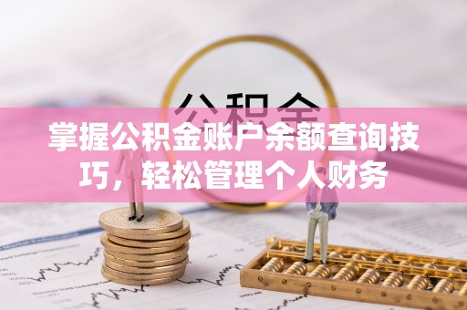 山南掌握公积金账户余额查询技巧，轻松管理个人财务