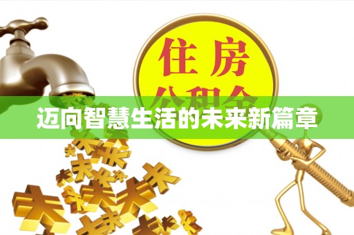 山南迈向智慧生活的未来新篇章