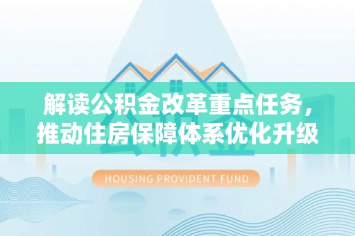 山南解读公积金改革重点任务，推动住房保障体系优化升级