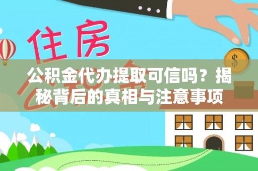 山南公积金代办提取可信吗？揭秘背后的真相与注意事项