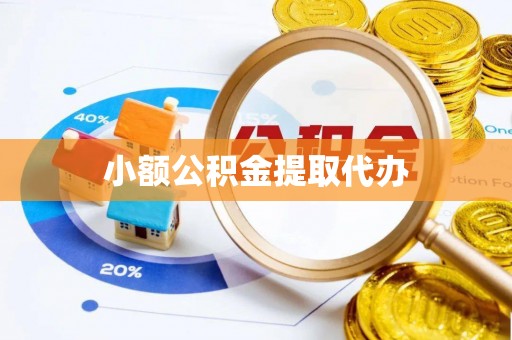 山南小额公积金提取代办