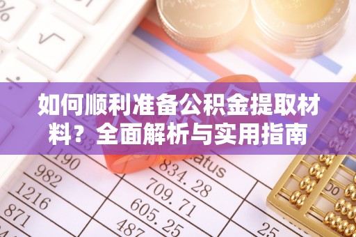 山南如何顺利准备公积金提取材料？全面解析与实用指南