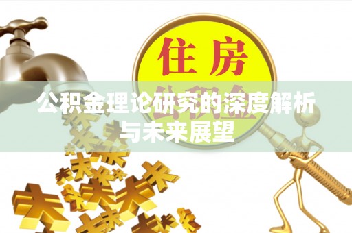 山南公积金理论研究的深度解析与未来展望