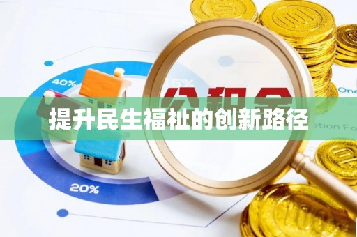 山南提升民生福祉的创新路径