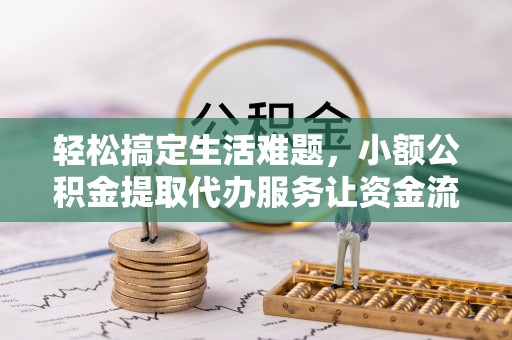 山南轻松搞定生活难题，小额公积金提取代办服务让资金流转更便捷