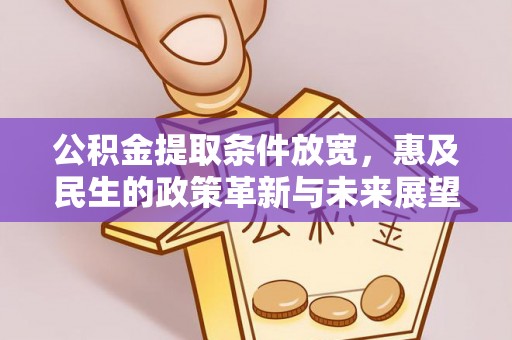 山南公积金提取条件放宽，惠及民生的政策革新与未来展望