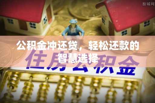 山南公积金冲还贷，轻松还款的智慧选择