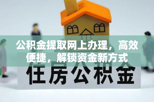 山南公积金提取网上办理，高效便捷，解锁资金新方式