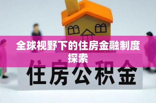 山南全球视野下的住房金融制度探索