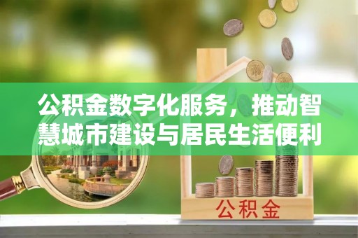 山南公积金数字化服务，推动智慧城市建设与居民生活便利化