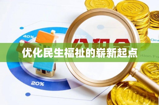 山南优化民生福祉的崭新起点
