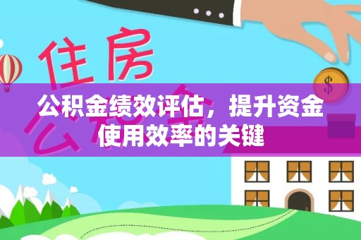 山南公积金绩效评估，提升资金使用效率的关键