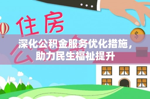 山南深化公积金服务优化措施，助力民生福祉提升