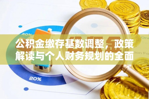 山南公积金缴存基数调整，政策解读与个人财务规划的全面分析