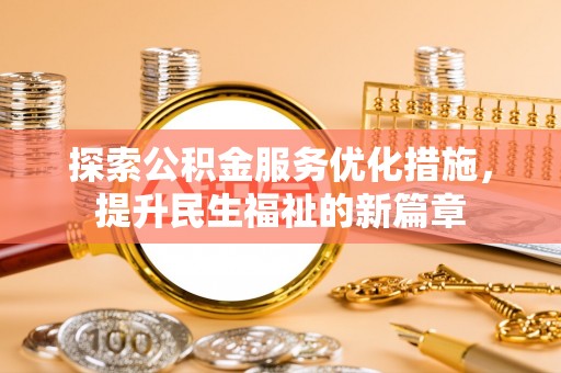 山南探索公积金服务优化措施，提升民生福祉的新篇章