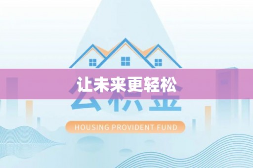 山南让未来更轻松