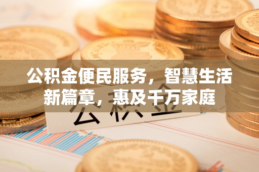 山南公积金便民服务，智慧生活新篇章，惠及千万家庭