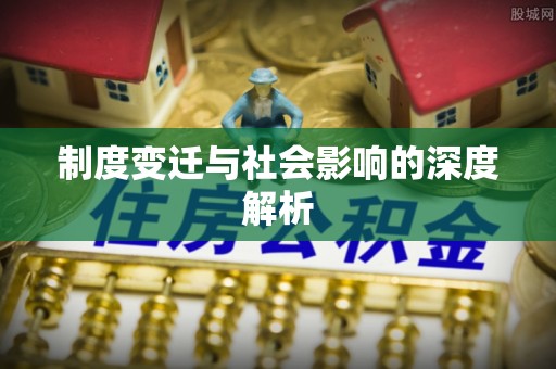 山南制度变迁与社会影响的深度解析
