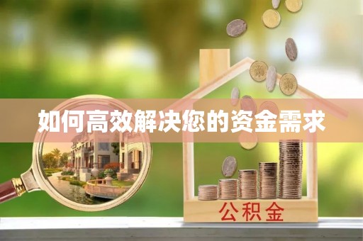 山南如何高效解决您的资金需求
