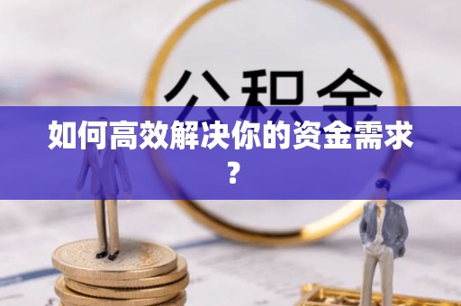 山南如何高效解决你的资金需求？