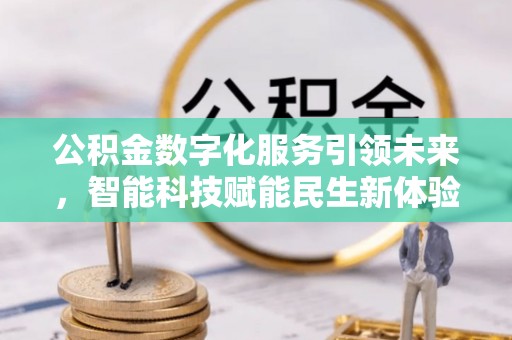 山南公积金数字化服务引领未来，智能科技赋能民生新体验