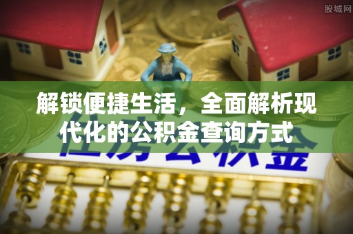 山南解锁便捷生活，全面解析现代化的公积金查询方式