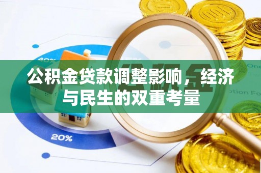 山南公积金贷款调整影响，经济与民生的双重考量