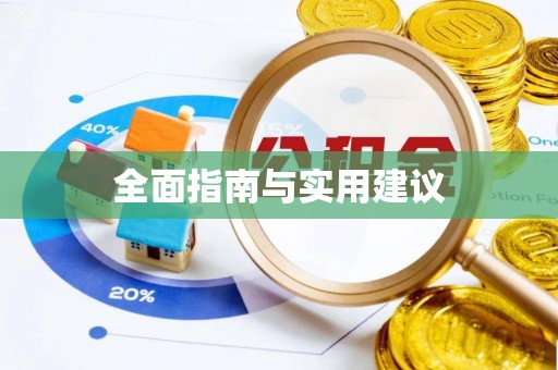 山南全面指南与实用建议