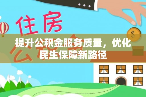 山南提升公积金服务质量，优化民生保障新路径