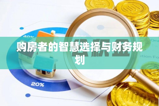 山南购房者的智慧选择与财务规划