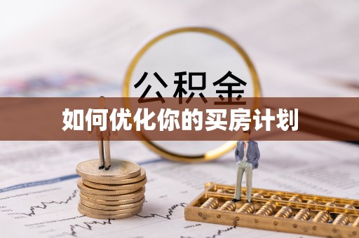 山南如何优化你的买房计划