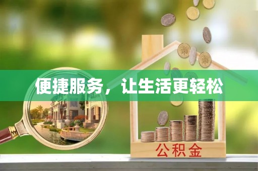山南便捷服务，让生活更轻松