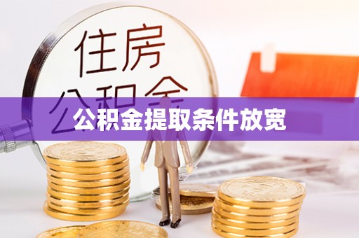 山南公积金提取条件放宽