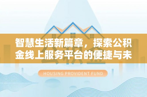 山南智慧生活新篇章，探索公积金线上服务平台的便捷与未来