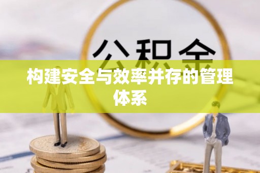 山南构建安全与效率并存的管理体系