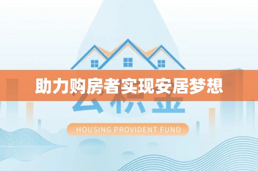 山南助力购房者实现安居梦想