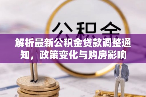 山南解析最新公积金贷款调整通知，政策变化与购房影响