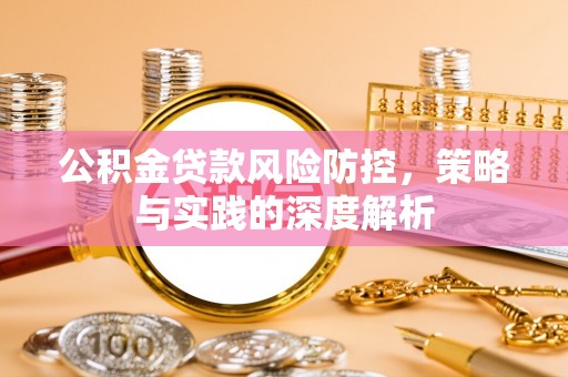山南公积金贷款风险防控，策略与实践的深度解析