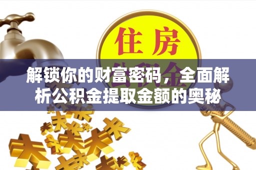 山南解锁你的财富密码，全面解析公积金提取金额的奥秘