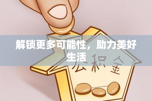 山南解锁更多可能性，助力美好生活