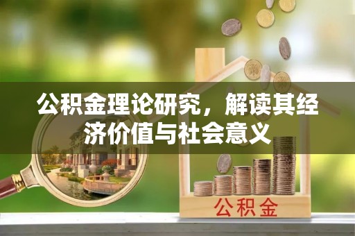 山南公积金理论研究，解读其经济价值与社会意义