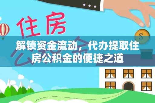 山南解锁资金流动，代办提取住房公积金的便捷之道
