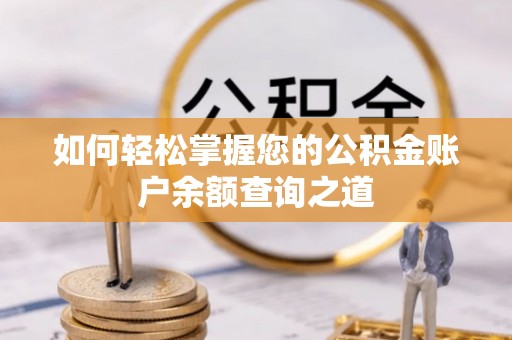 山南如何轻松掌握您的公积金账户余额查询之道