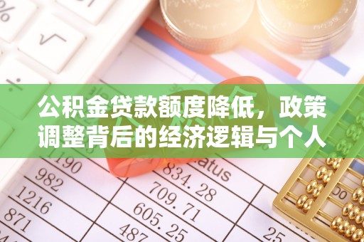 山南公积金贷款额度降低，政策调整背后的经济逻辑与个人应对策略