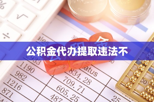 山南公积金代办提取违法不