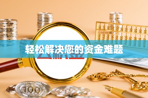山南轻松解决您的资金难题