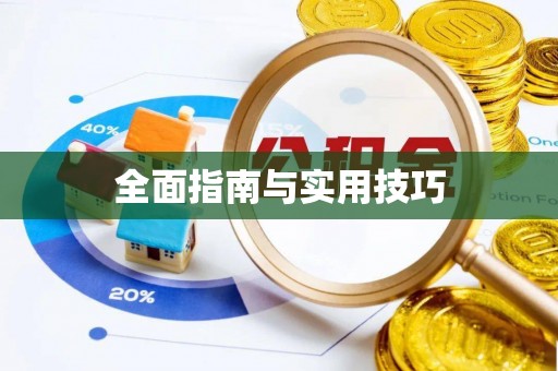 山南全面指南与实用技巧