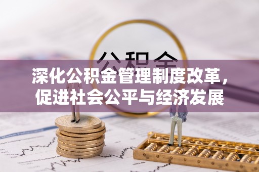 山南深化公积金管理制度改革，促进社会公平与经济发展